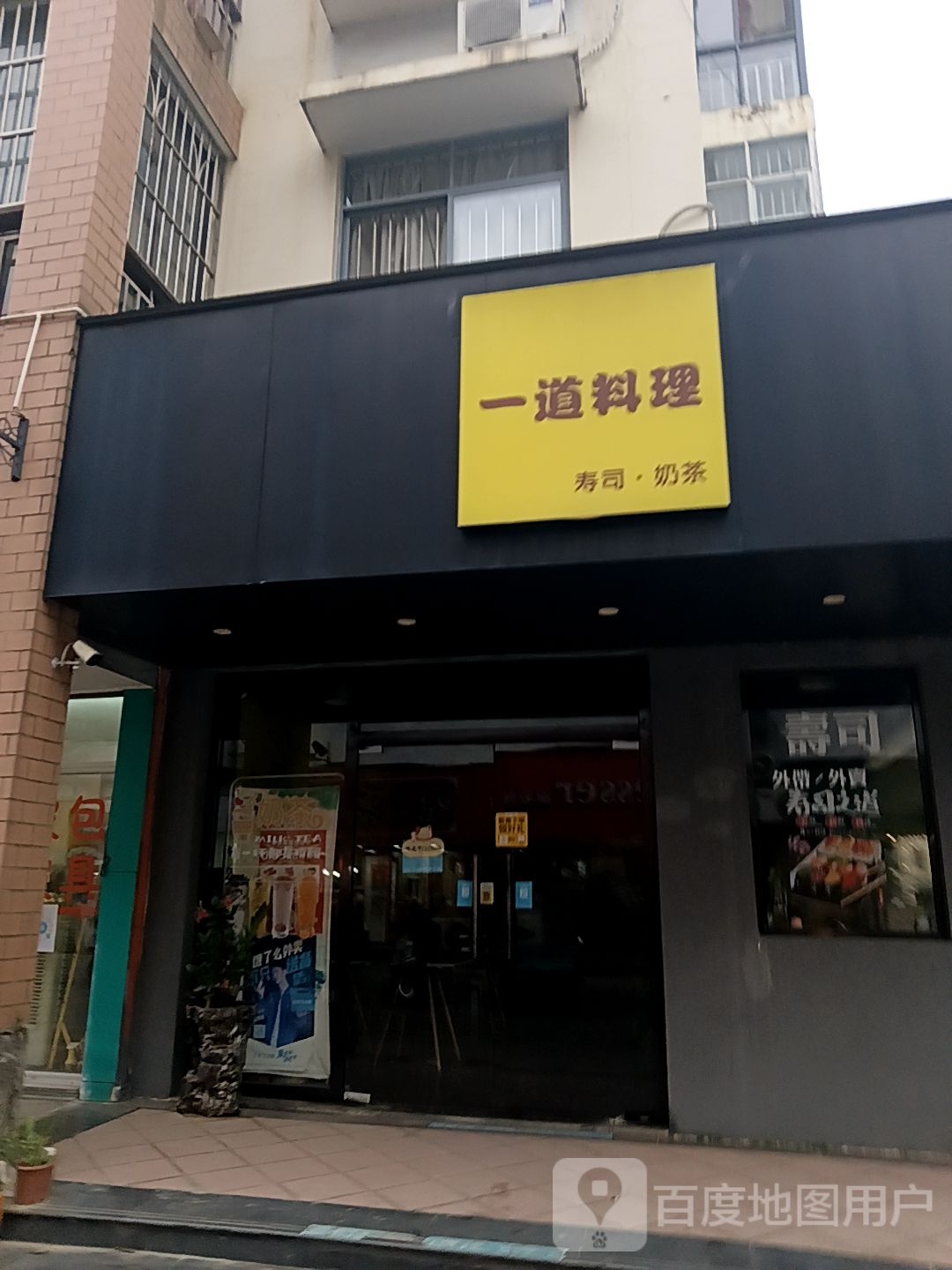一道料理(水街店)