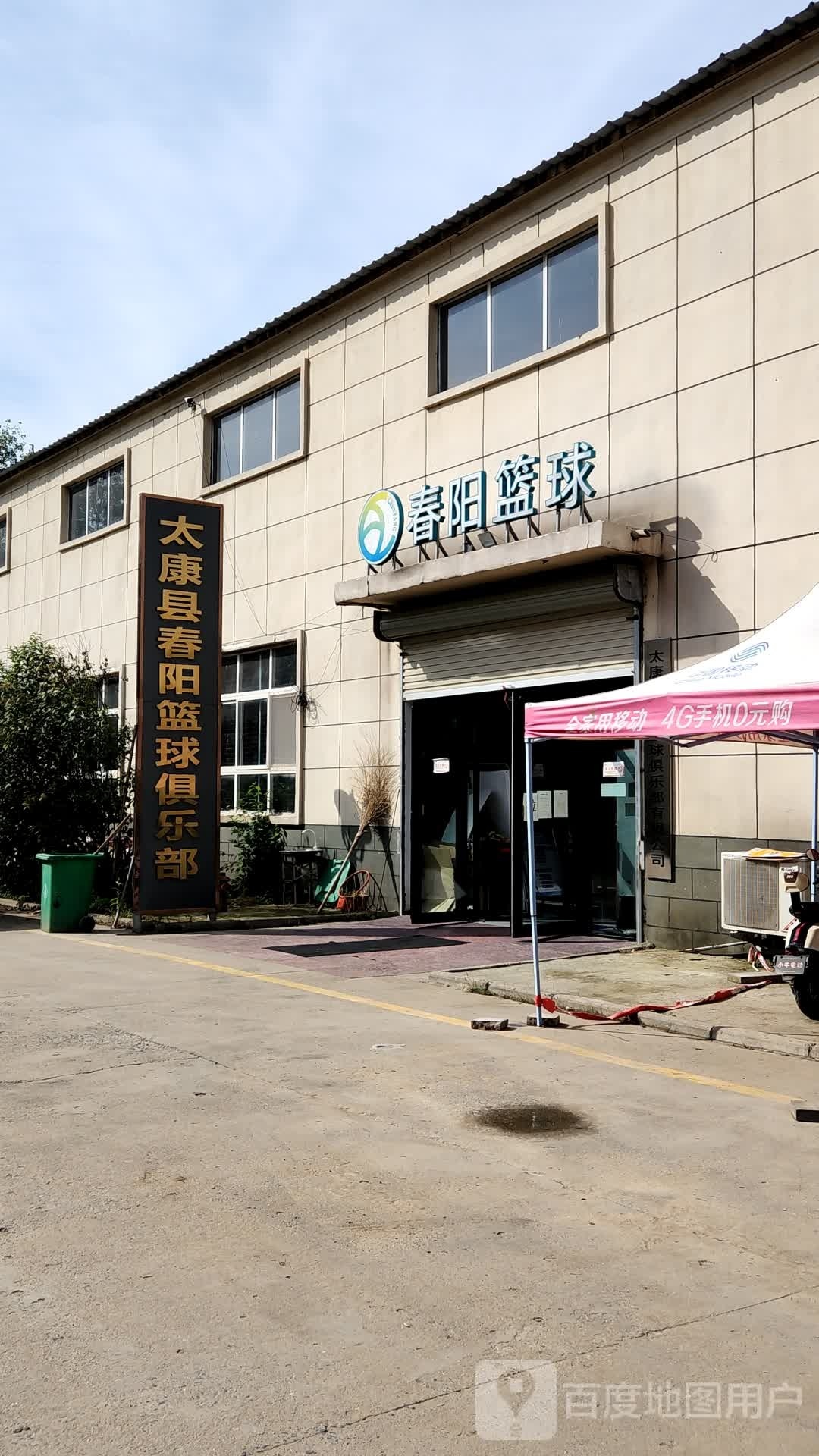 太康县春阳篮球俱乐部