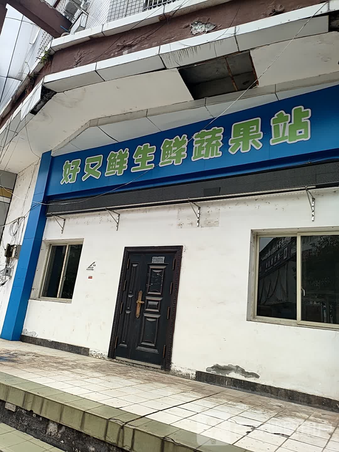 好又鲜生鲜蔬果站
