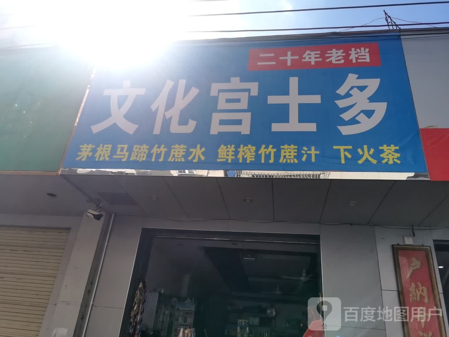 文化宫士多