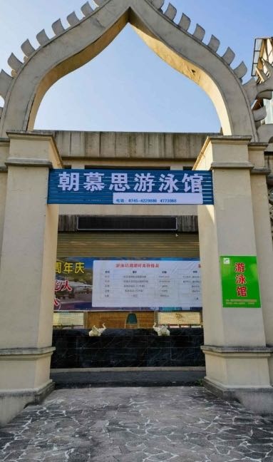 朝慕思游泳馆