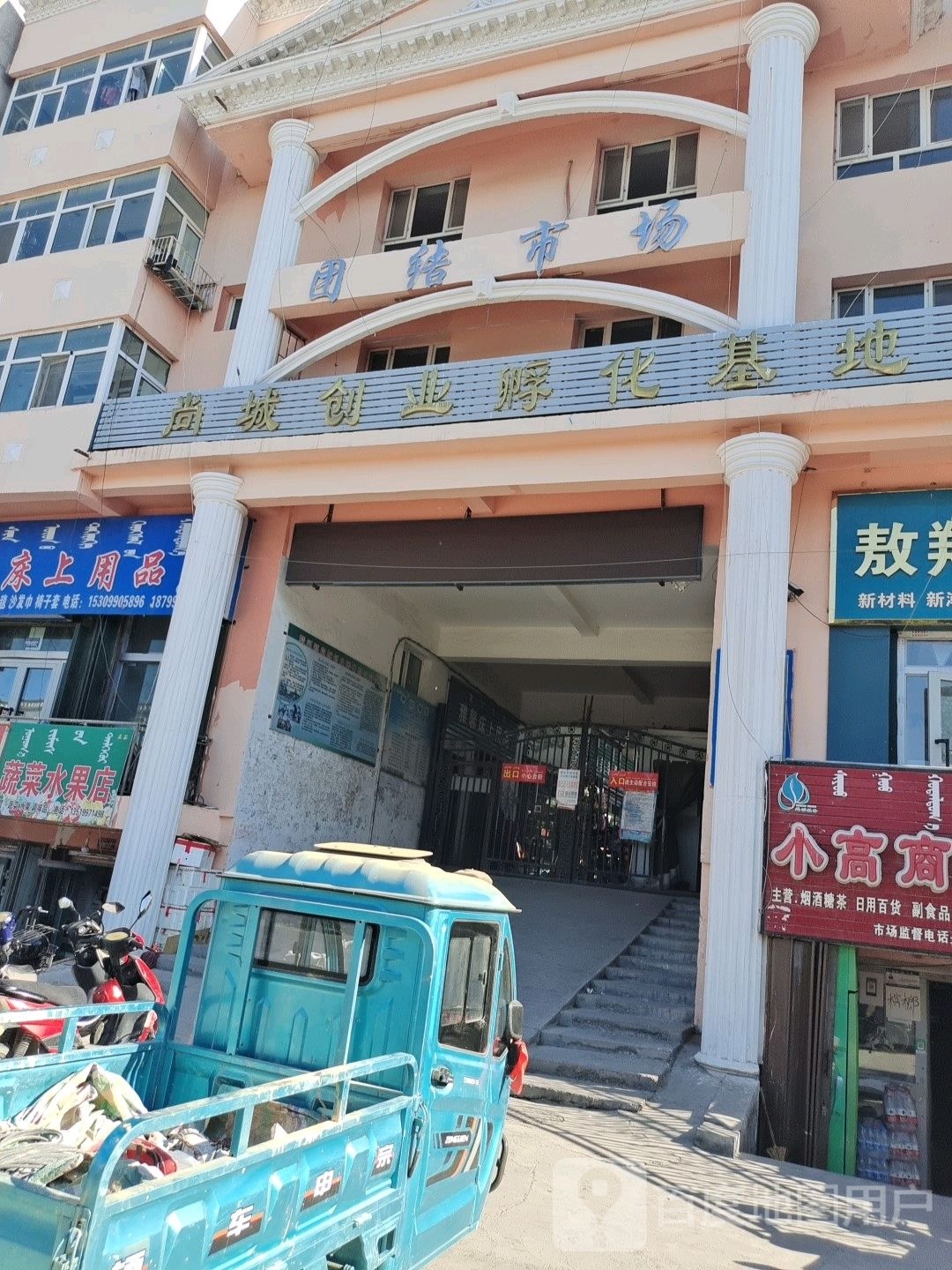 团结市场(伊犁路店)