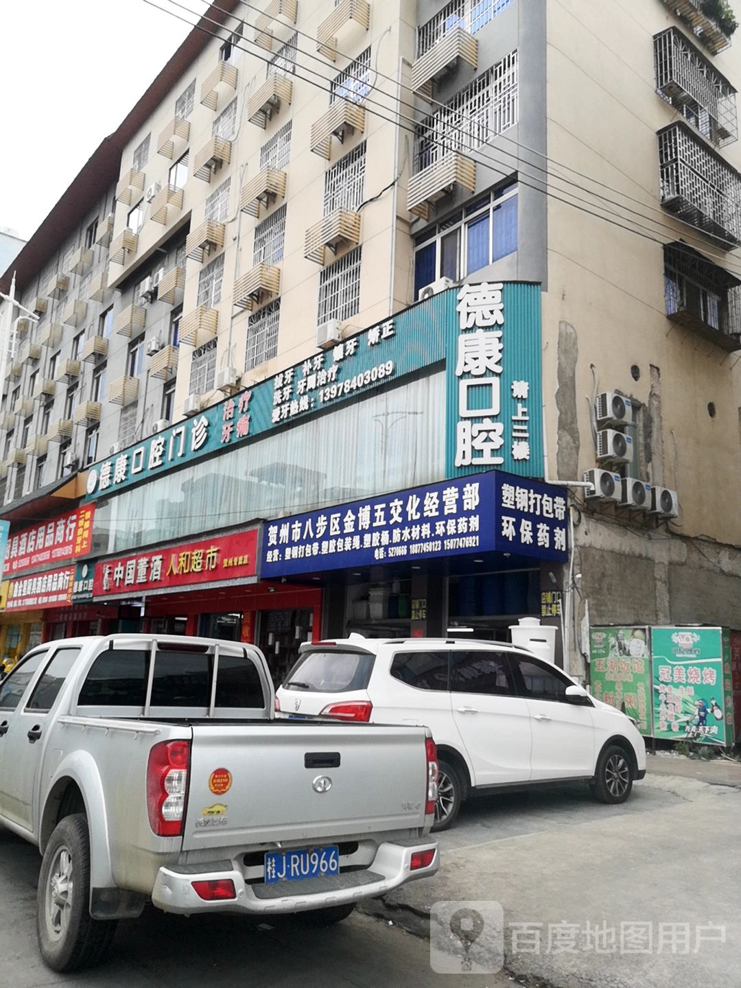 德康口腔门诊部(新兴北路店)