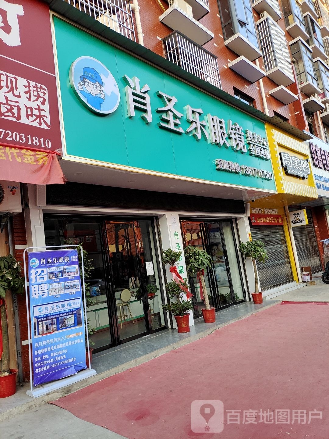 肖圣乐眼镜(曙光路店)