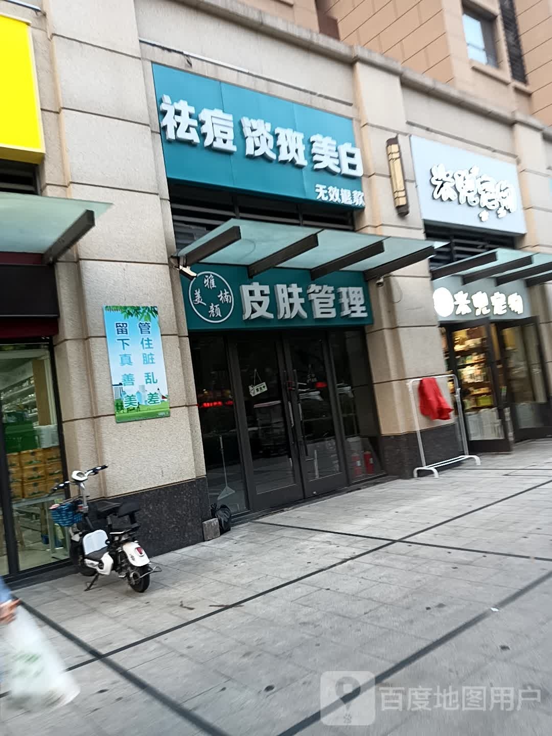 净肤雅美容店