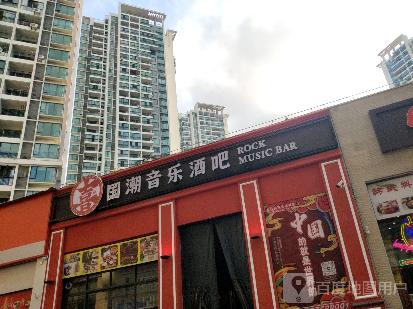 喜·国潮音乐吧(海韵广场店)