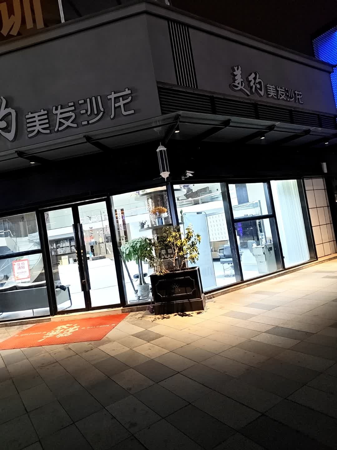 美约美发沙龙(威远万达广场店)
