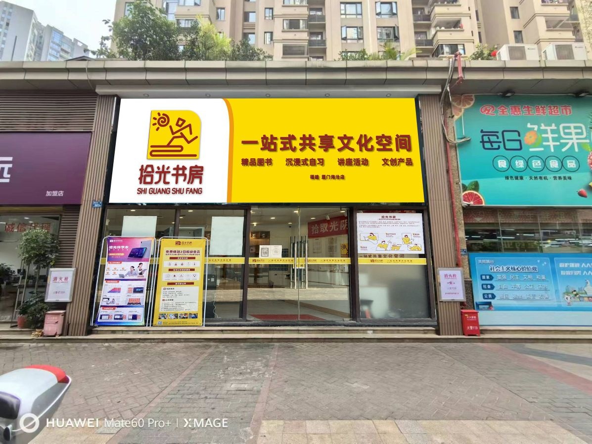 拾光书房(海沧店)