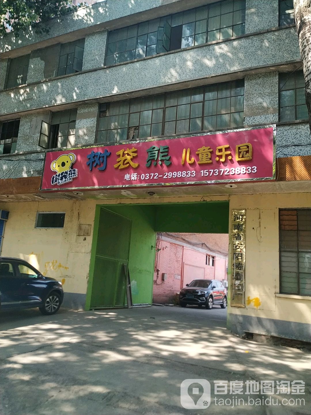 树袋熊儿童公园(梅东路店)