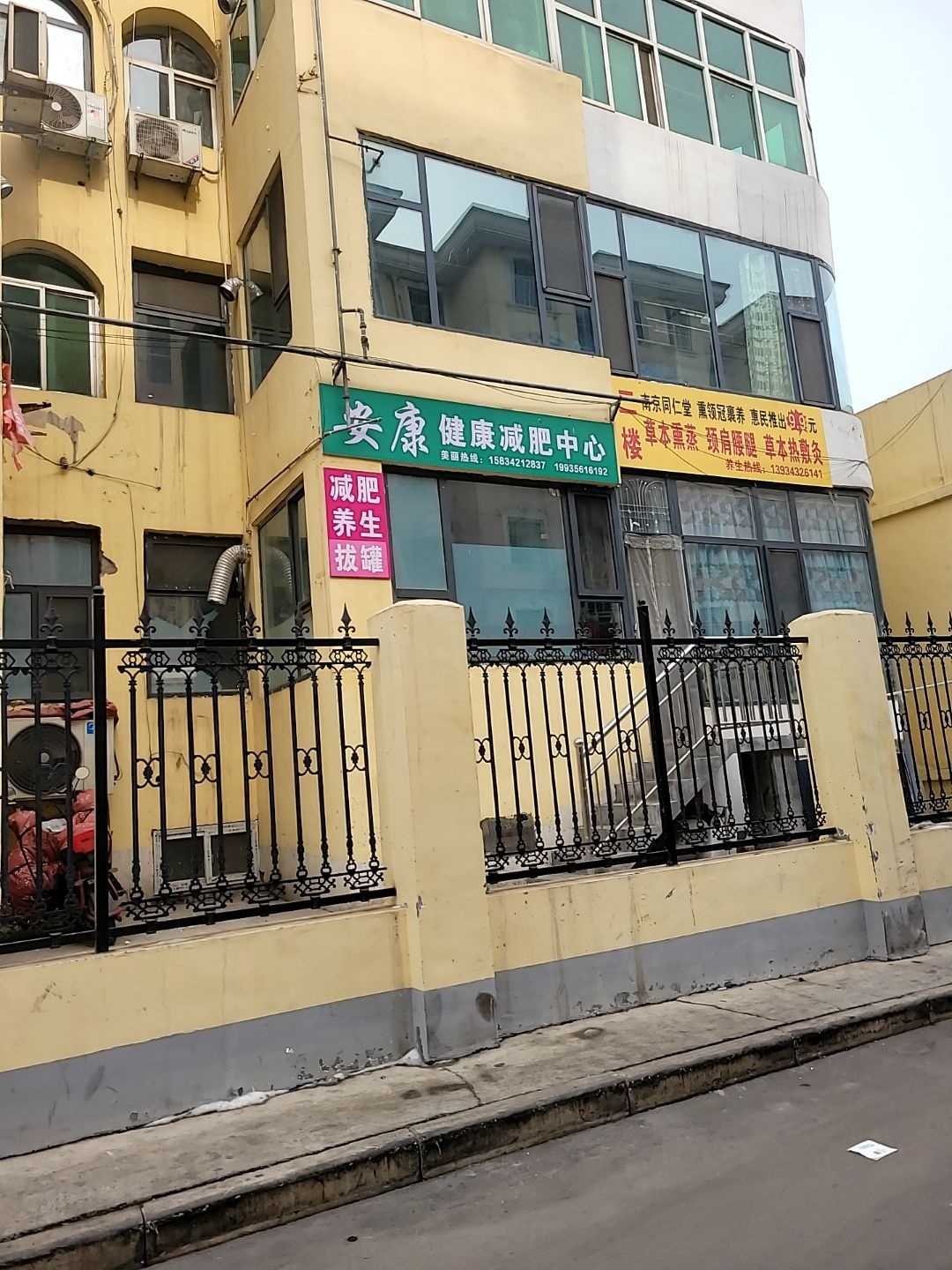 安康健康减肥中心