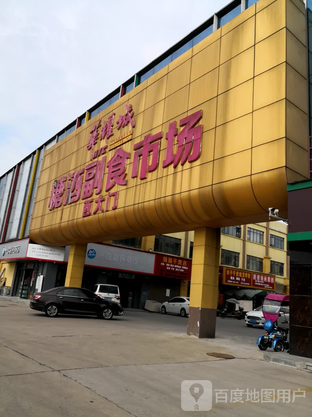 华耀城糖酒副食市场