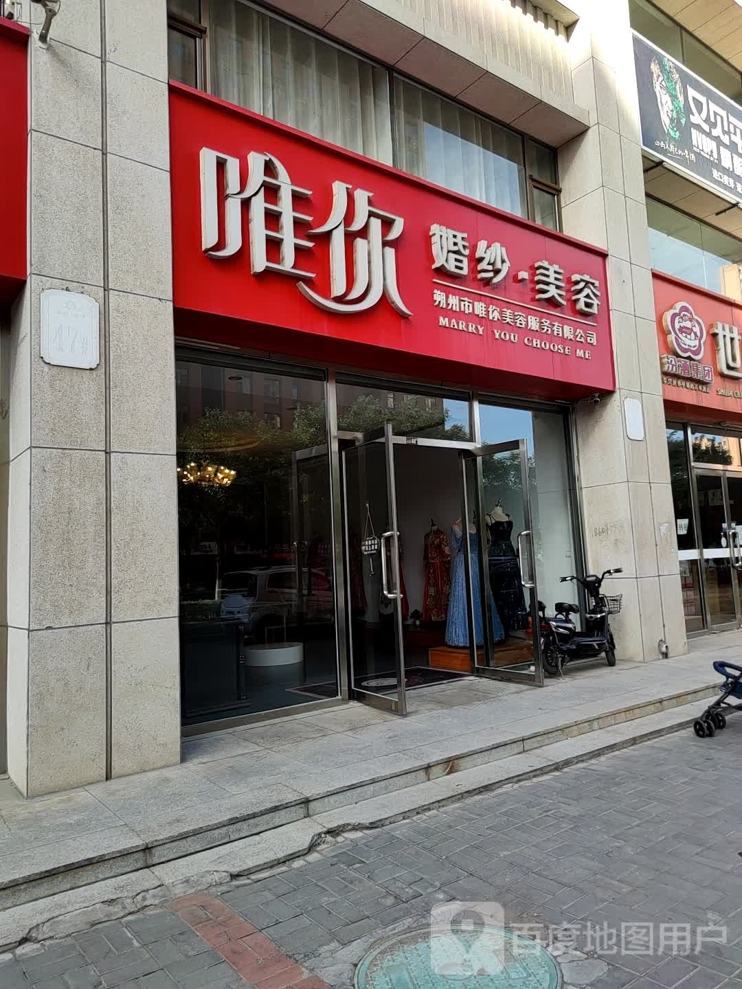 朔州市唯你美容服务有限公可