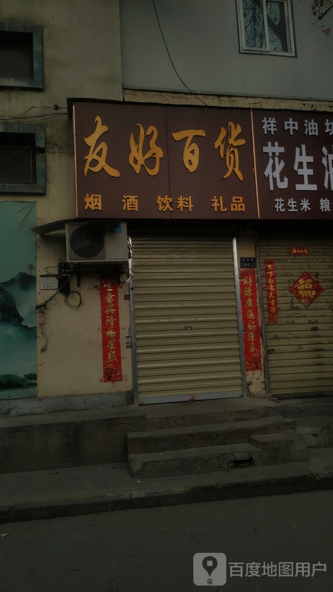 友好百货(友谊街店)