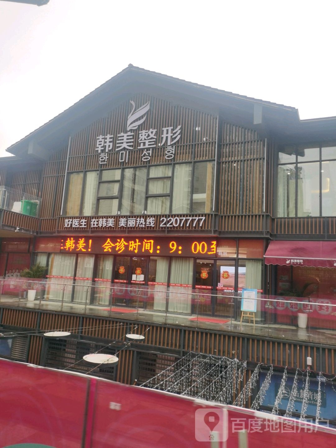 韩美整形(万达广场怀化鹤城店)