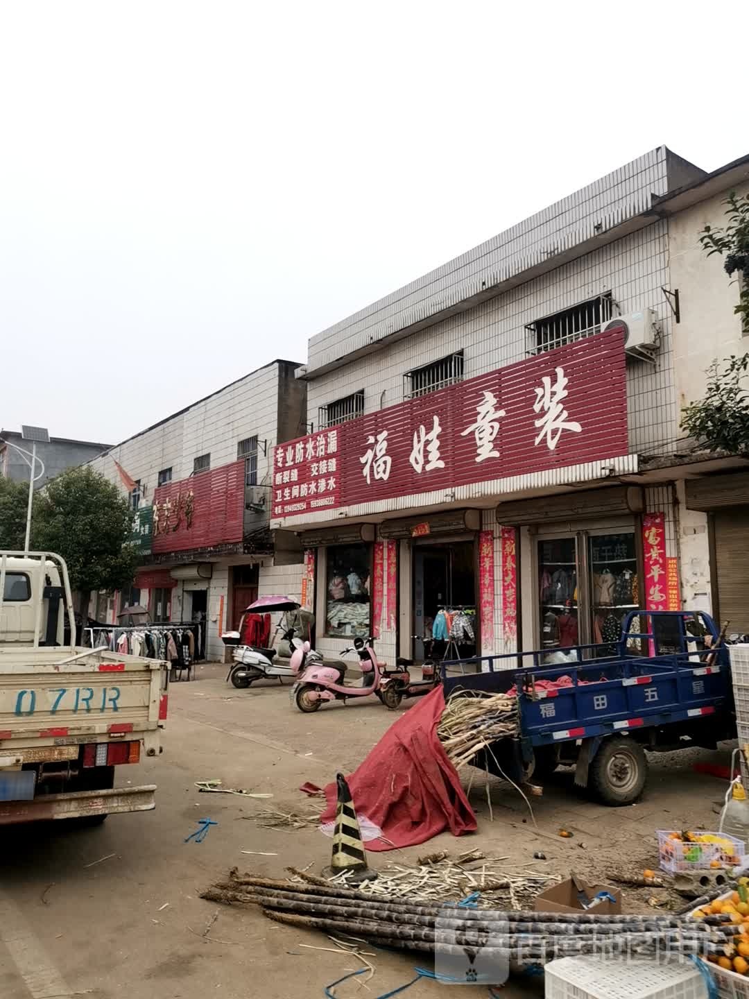 唐河县毕店镇福娃童装(正兴街店)