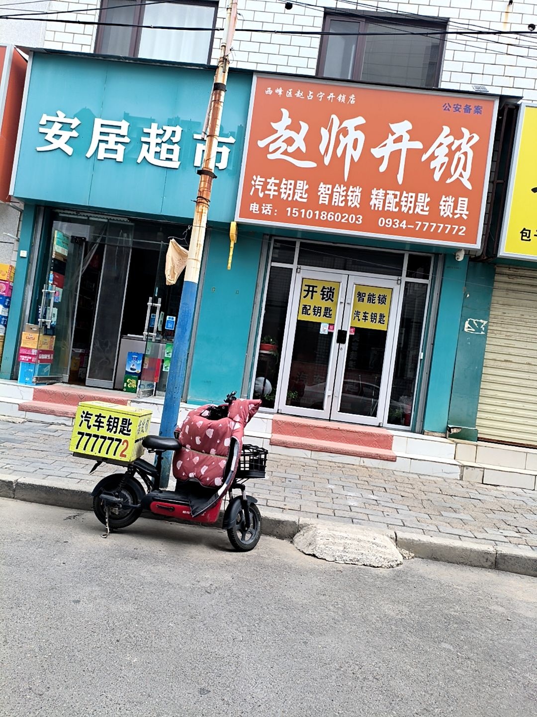 赵师开锁(总店)