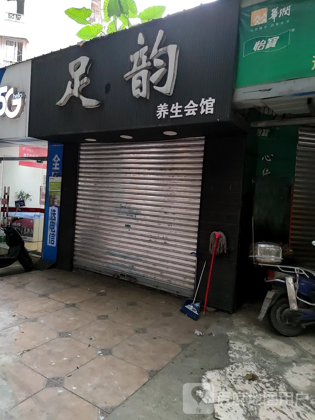 足韵(文化路店)