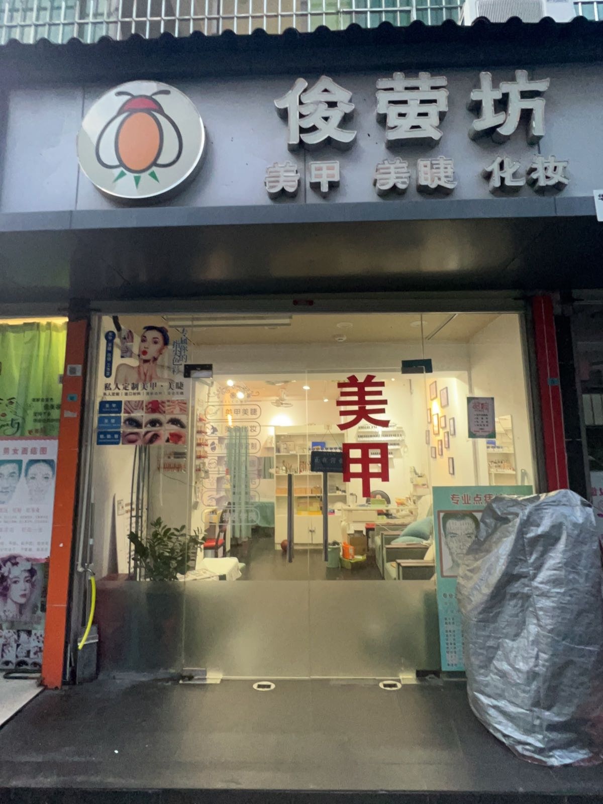 深圳市龙华区俊萤坊美容店