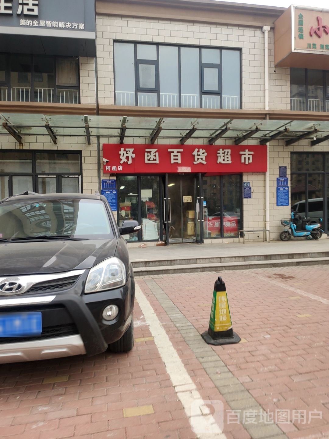 荥阳市好函百货超市(柯函店)