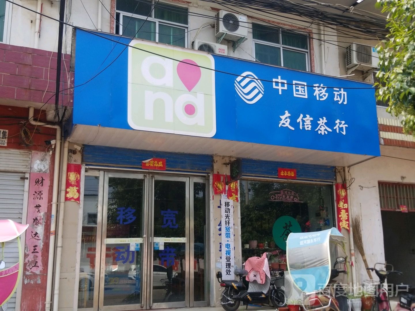 方城县赵河镇中国移动友信茶行(和谐路店)