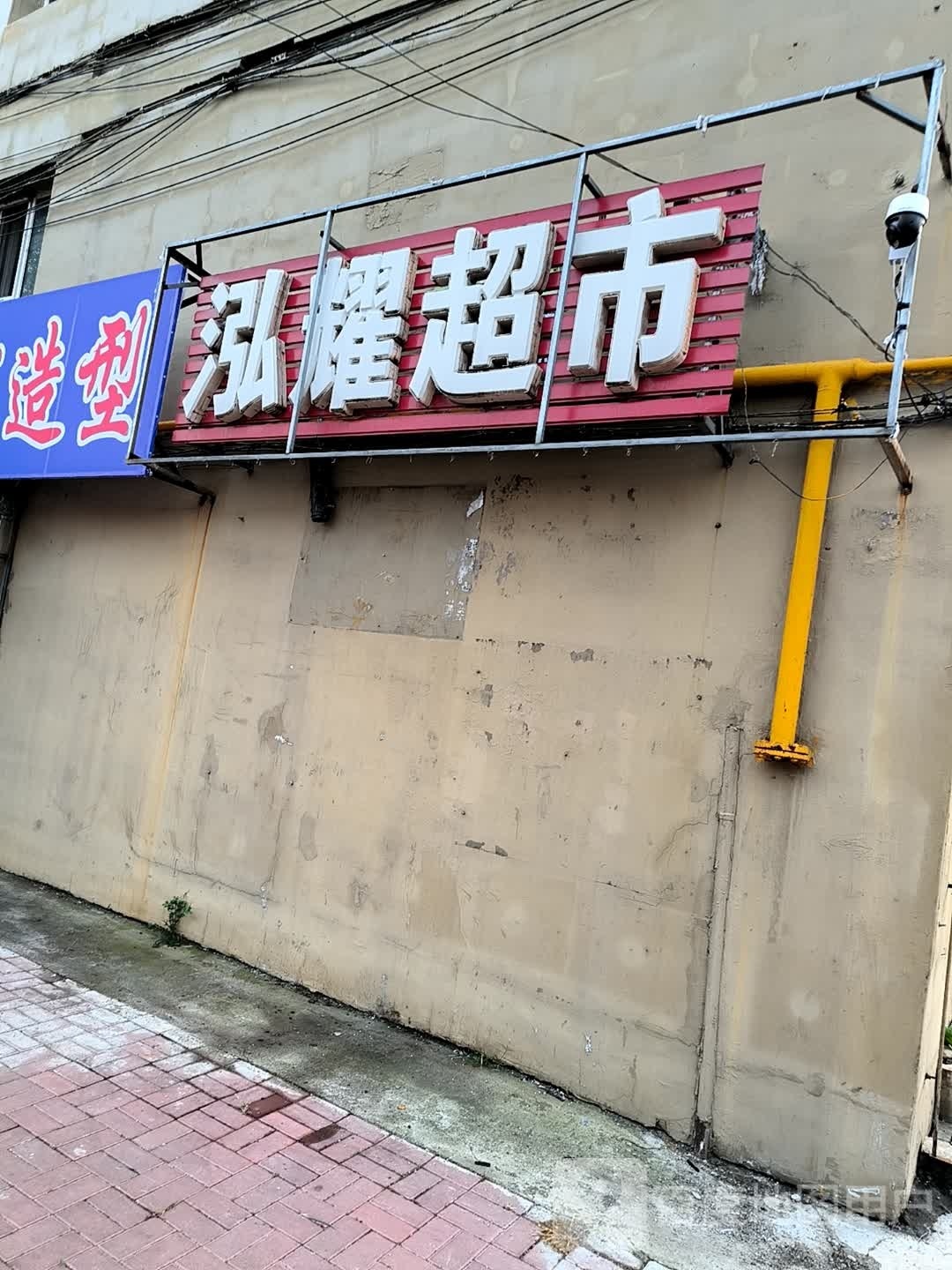 泓耀超市(新吉林小区西区店)