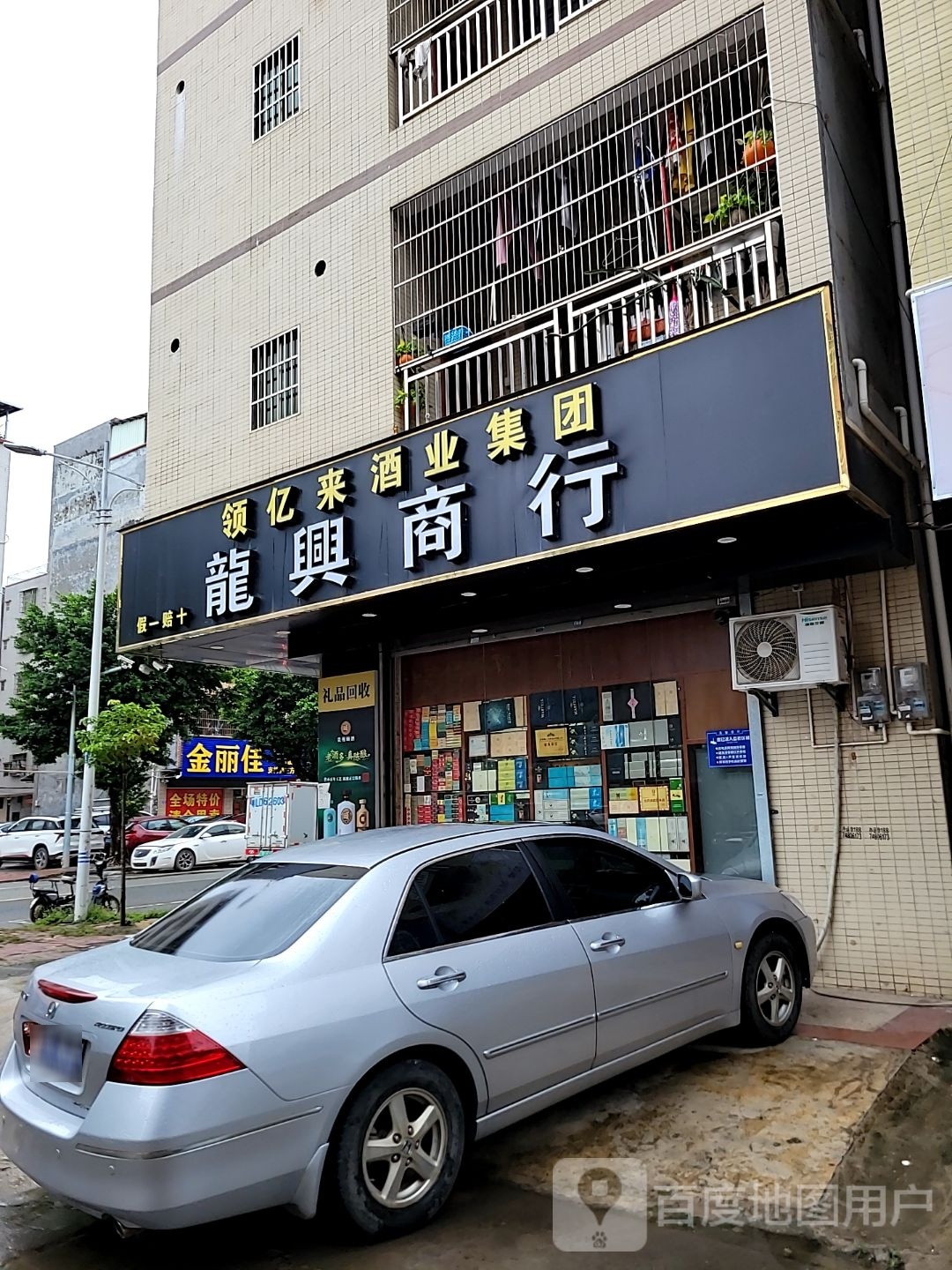 龙兴烟酒茶行(湖滨路店)