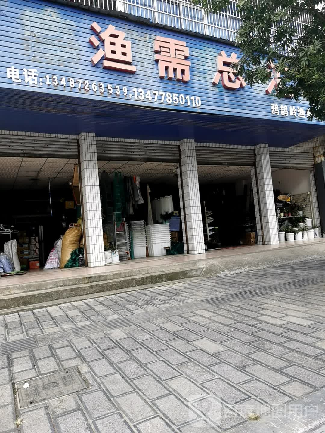 渔需总汇(鸦鹊岭渔具直营店)