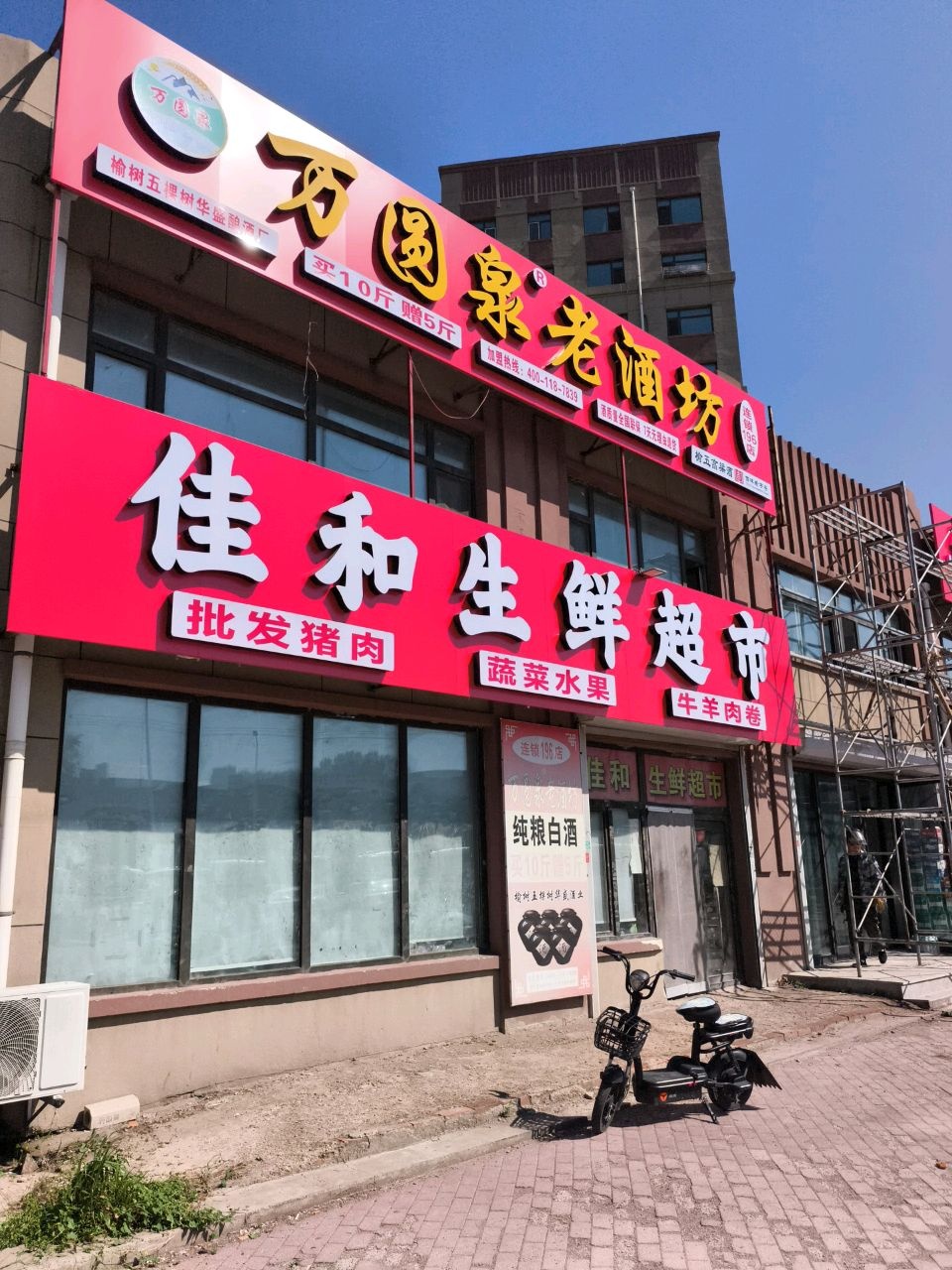 佳和生鲜超市(滨河路店)