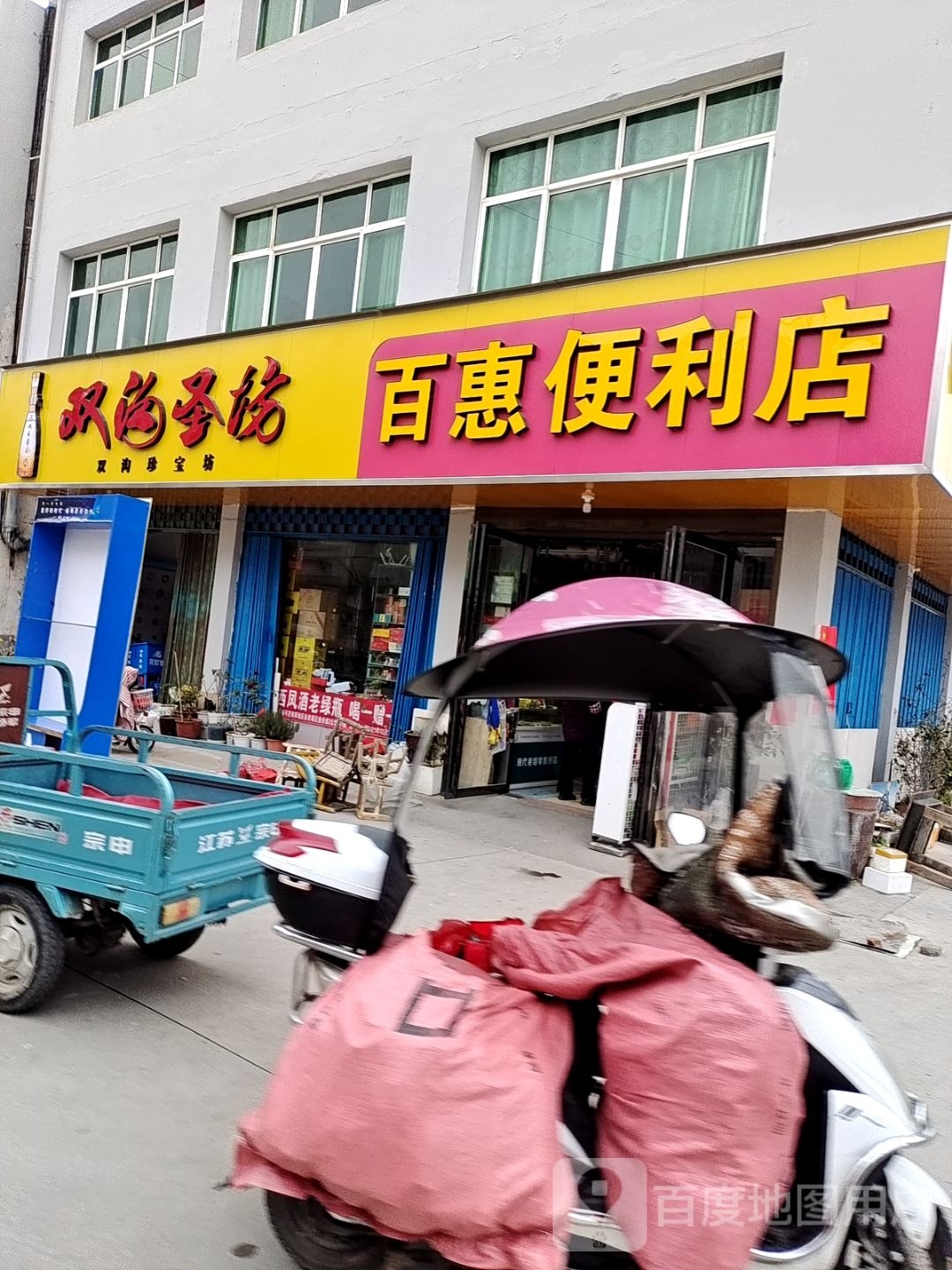 邓州市百惠便利店