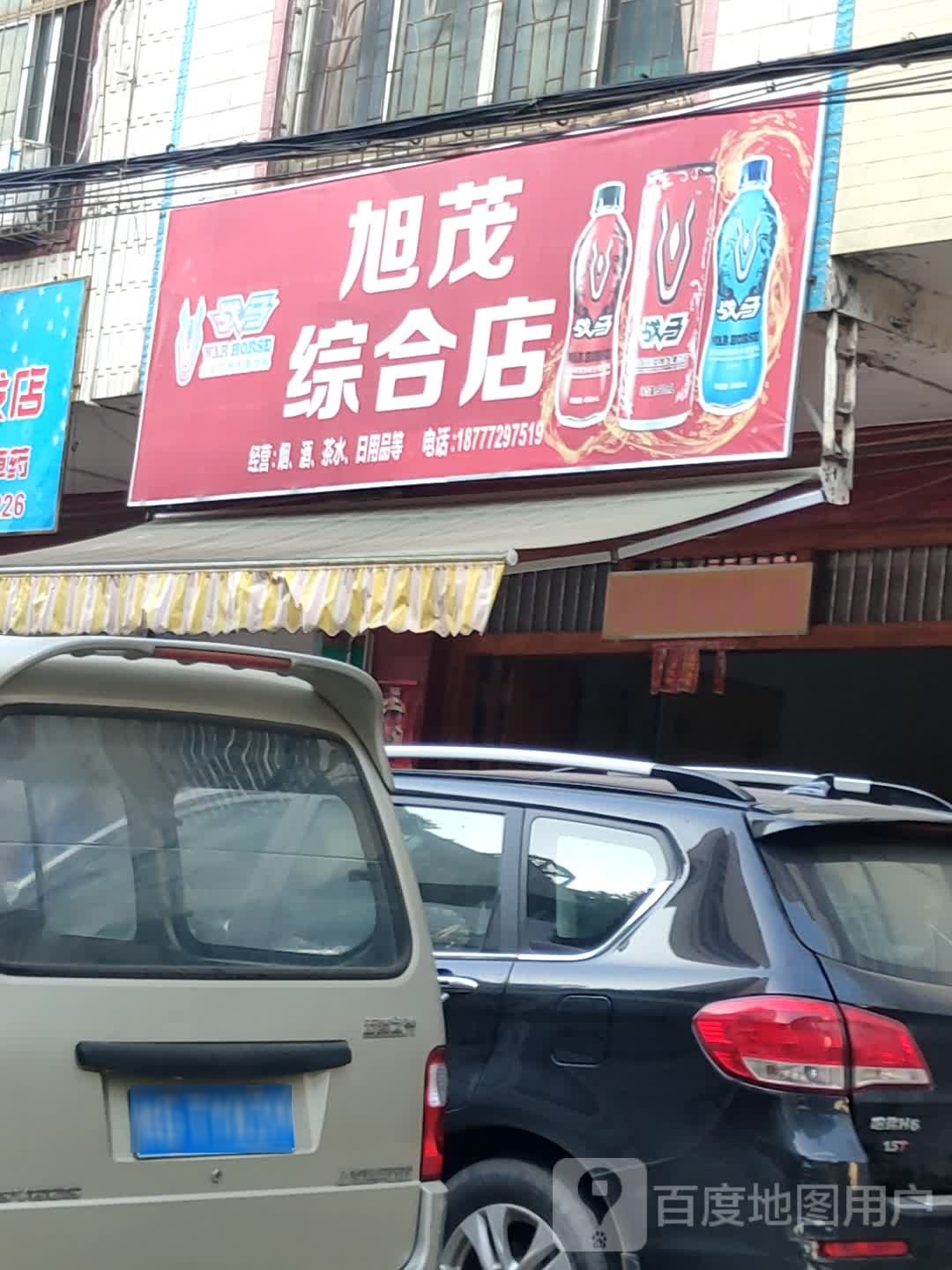 旭茂综合店