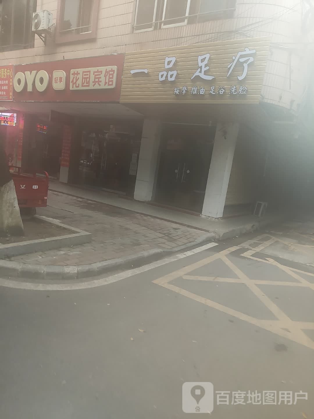 一足品疗(盈丰路店)