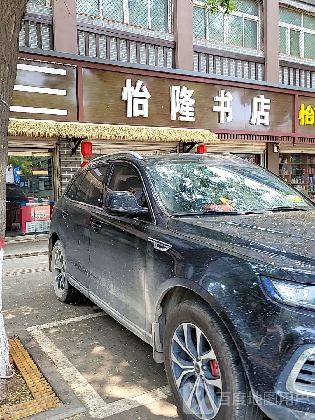 怡隆书店