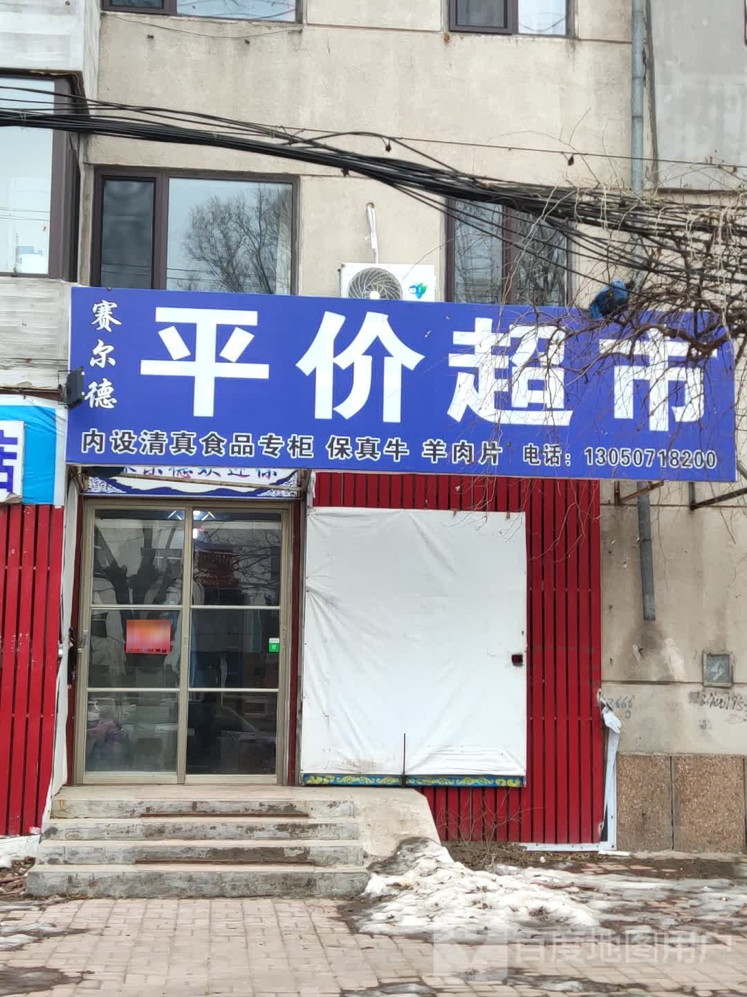 清真平价超市(自来水小区店)