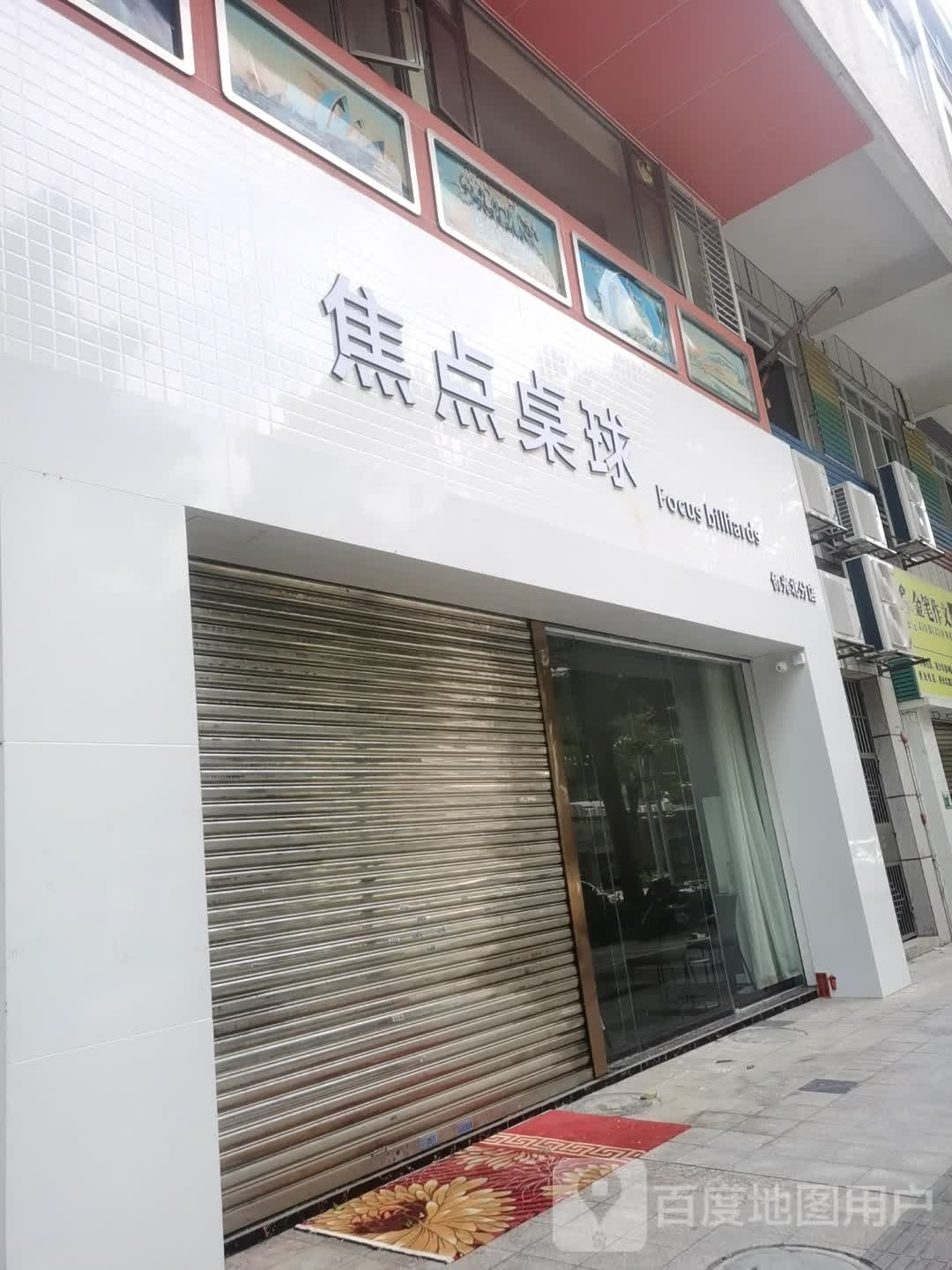 焦点桌球(侨光北分店)