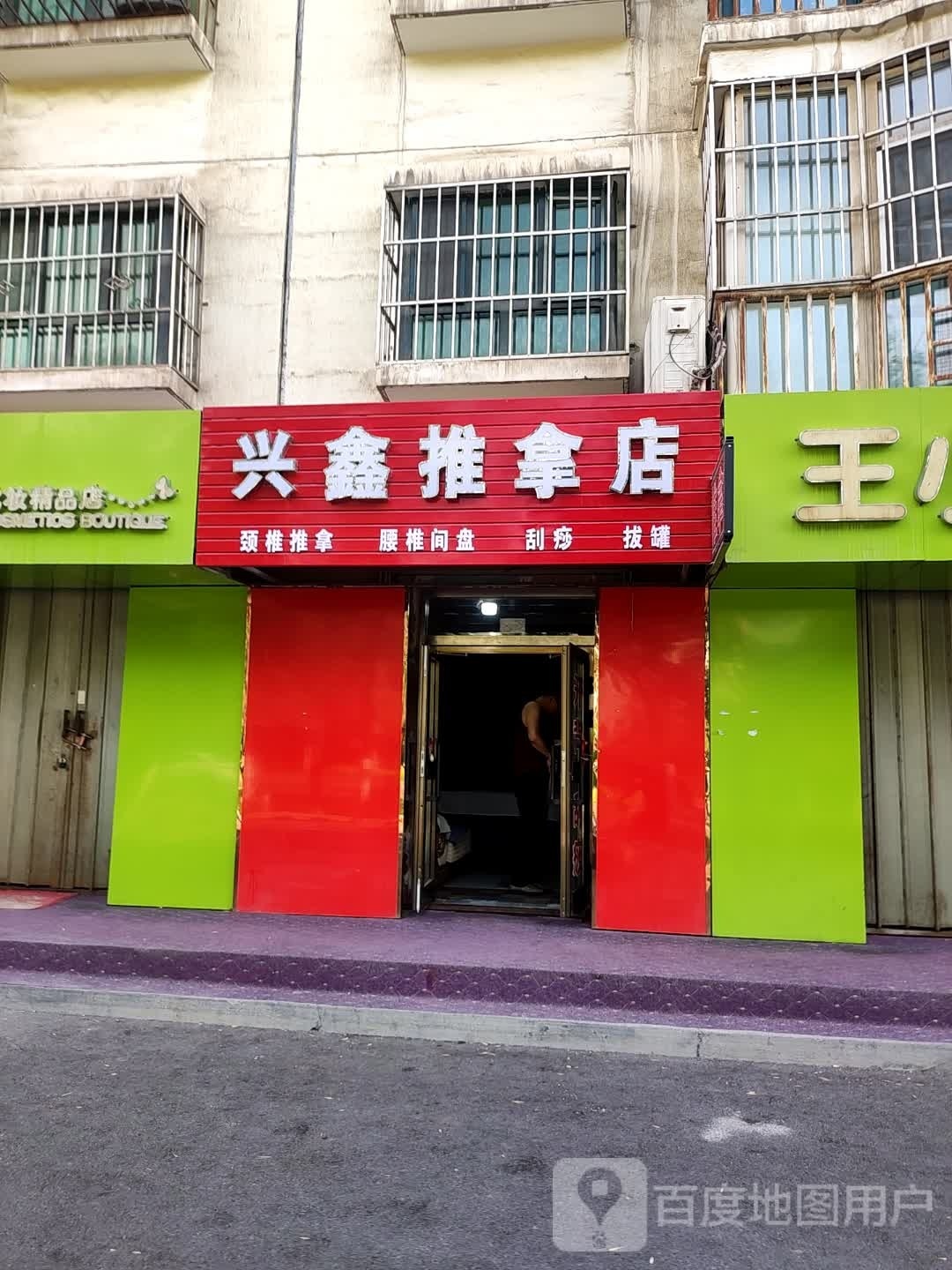 兴鑫氏推拿店