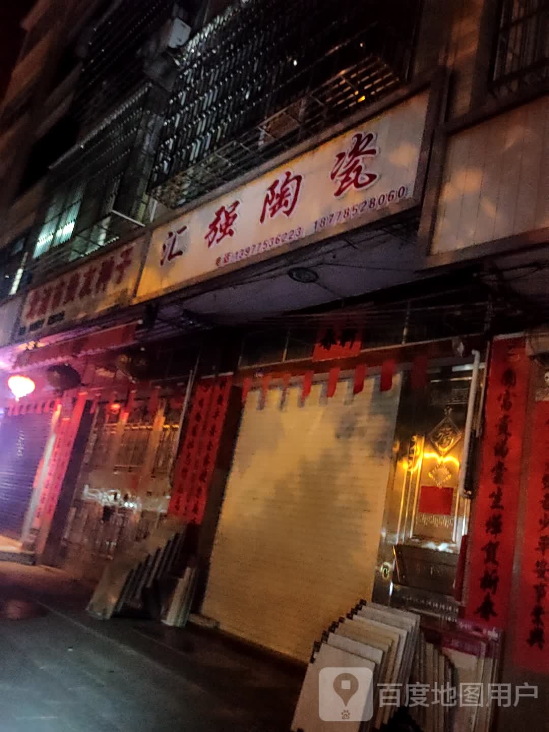 汇强陶瓷(城西二路店)