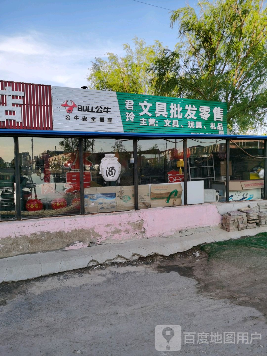 君玲商店
