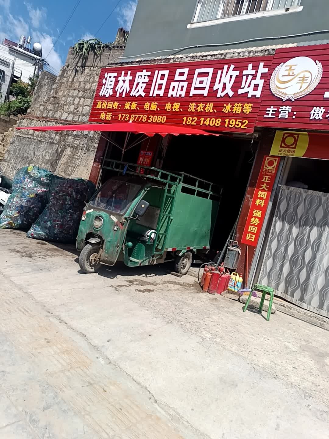 源林废旧品回收站