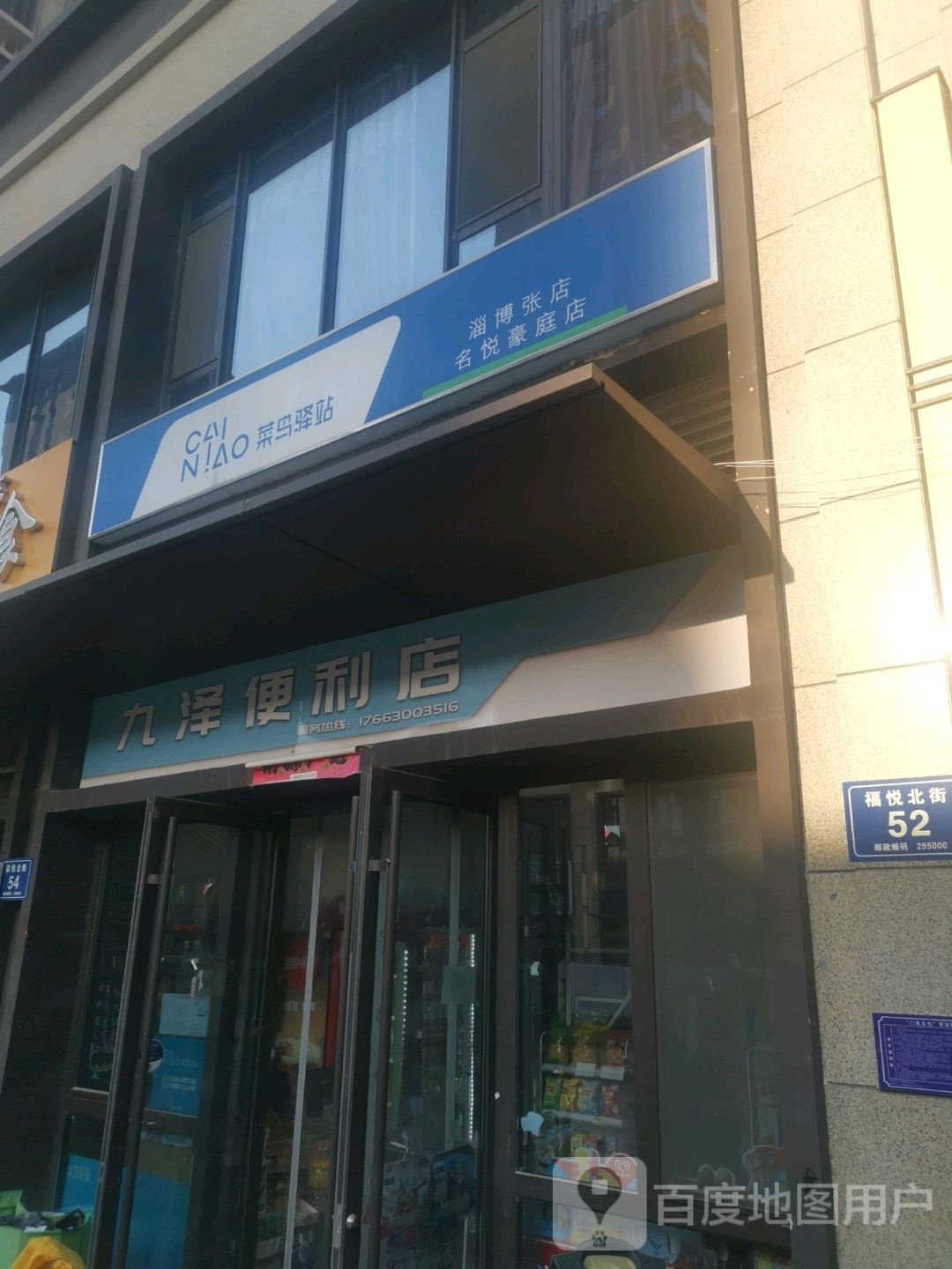 九泽便利店