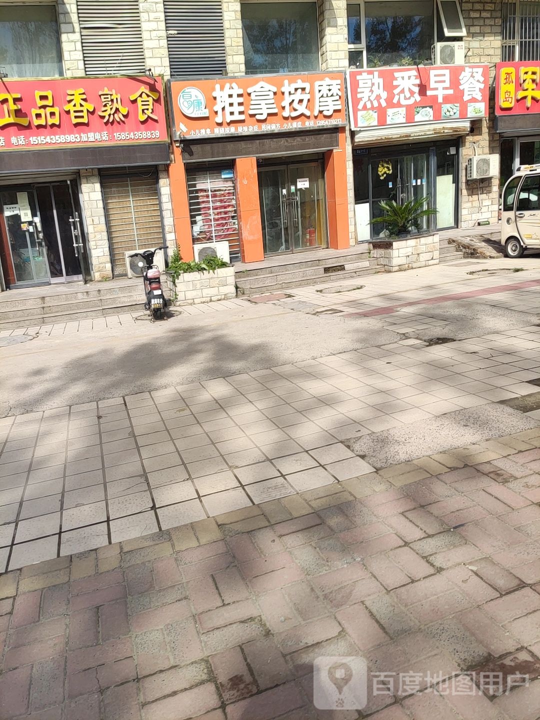 复康推拿按摩