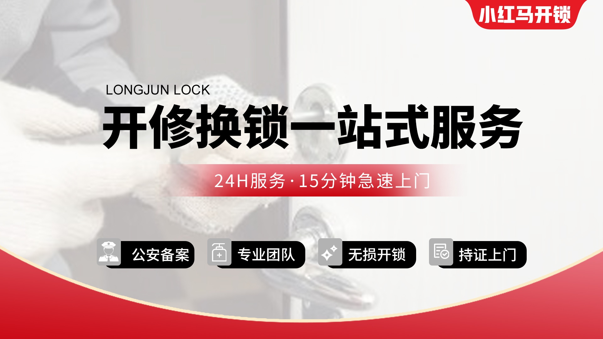 大连小红马开锁