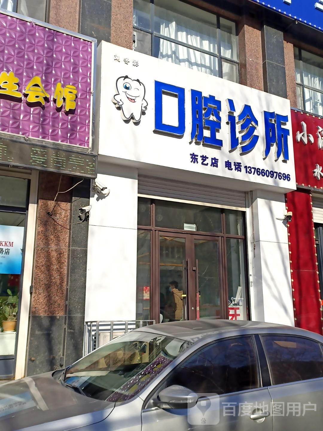 唐立娟口腔诊所(东艺店)