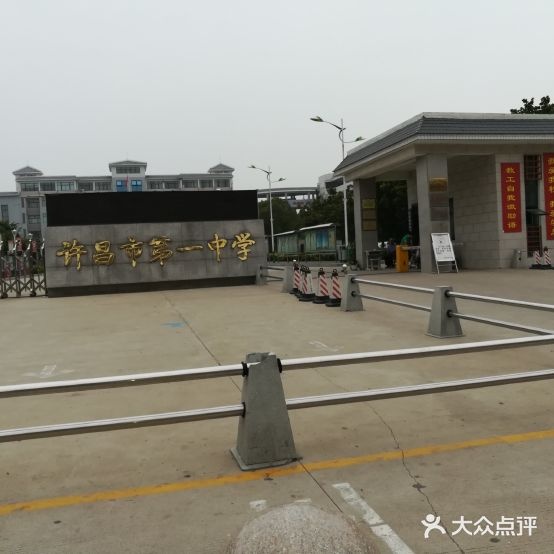 许昌市第一中学