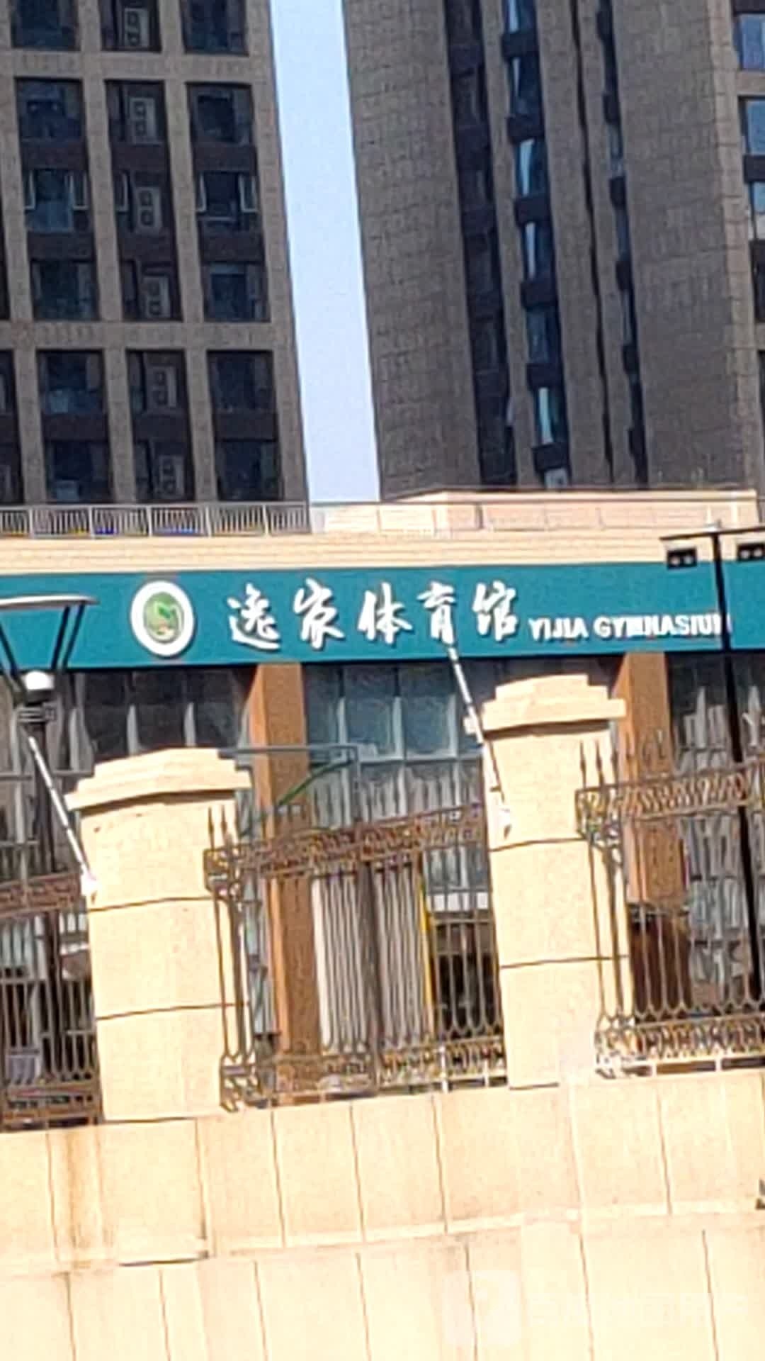 逸家体育馆