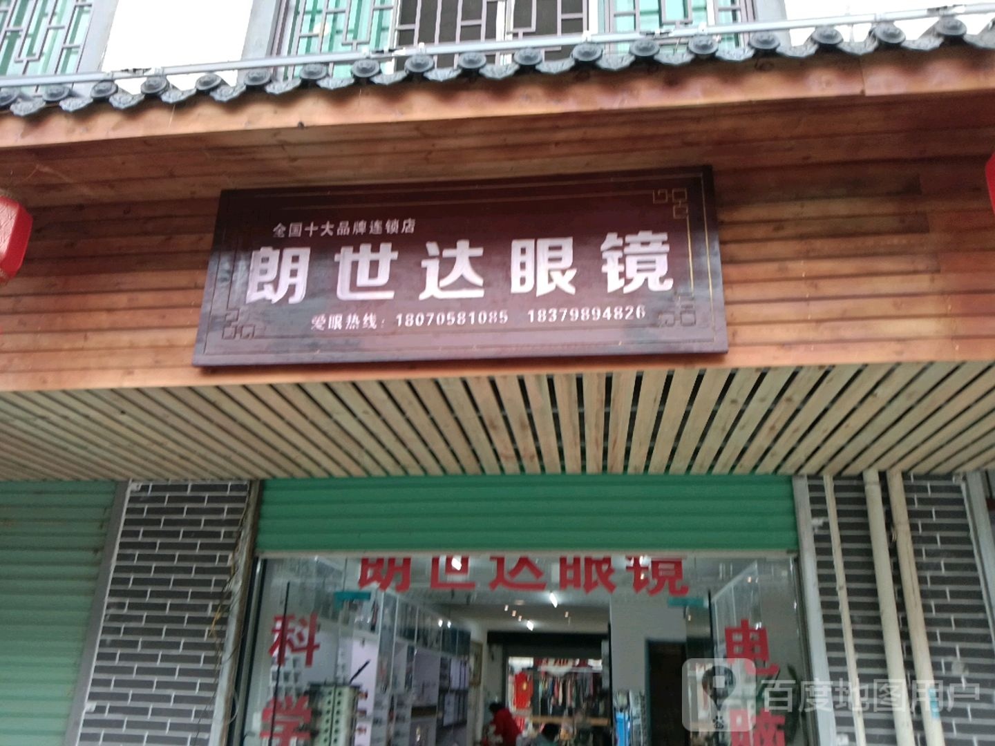 朗世达眼镜(王母渡大街店)