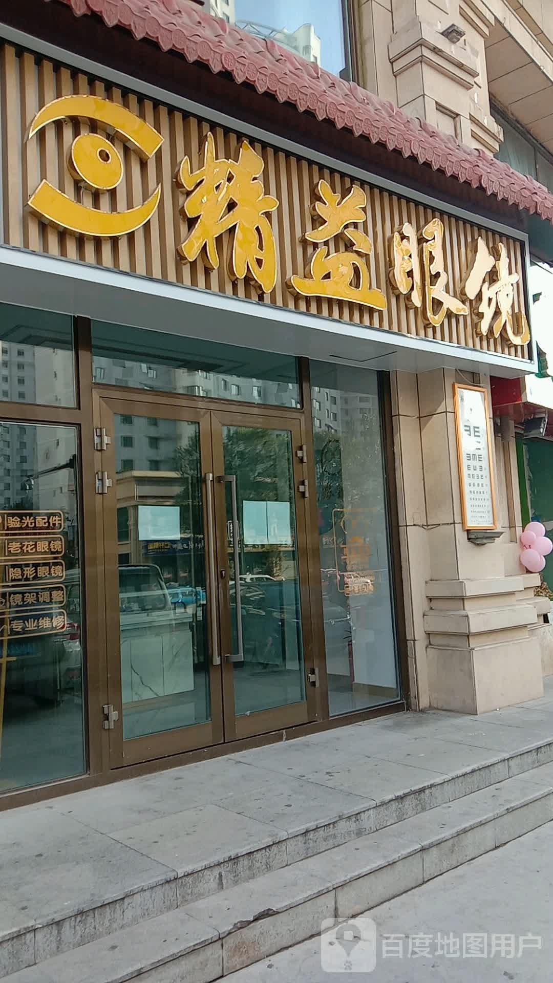 精艺眼镜(海宏店)