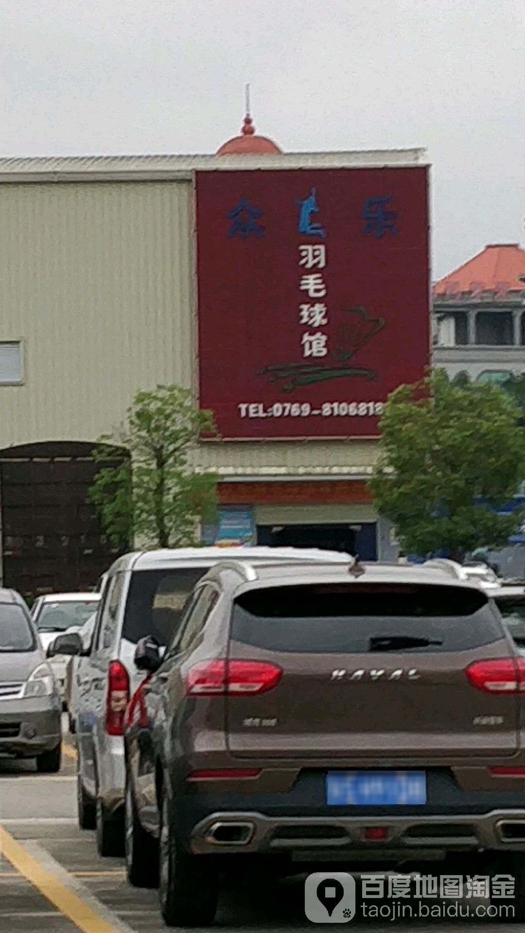 众乐羽毛球馆