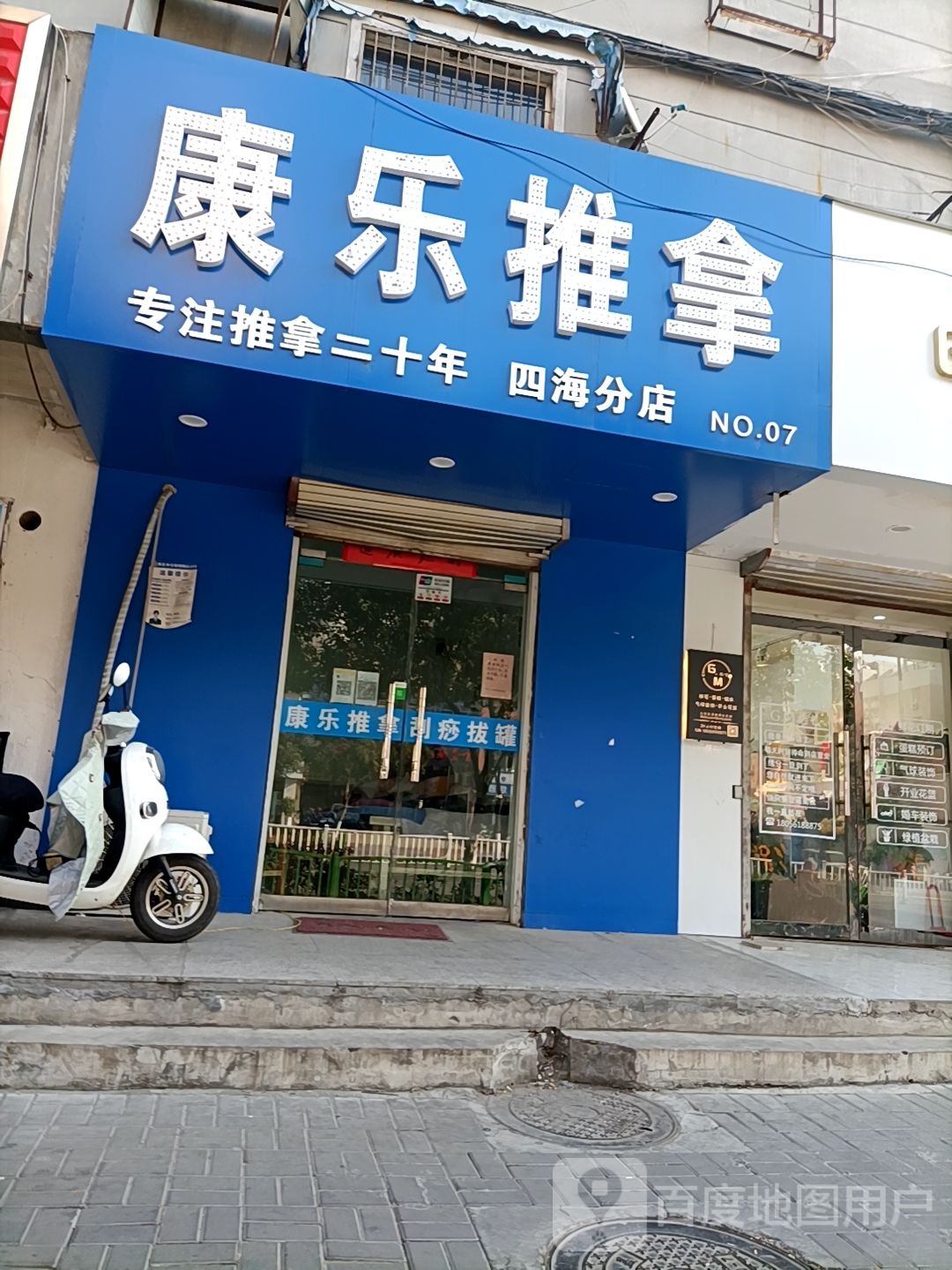 康乐氏推拿(长山北路店)