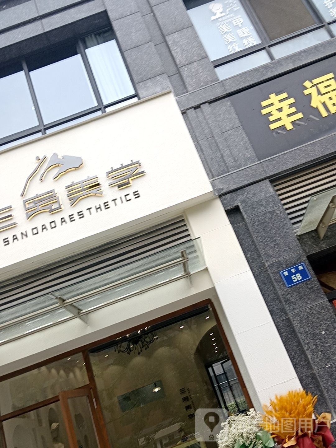 三岛美学