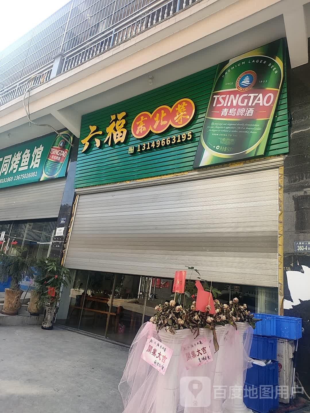 周六东北菜